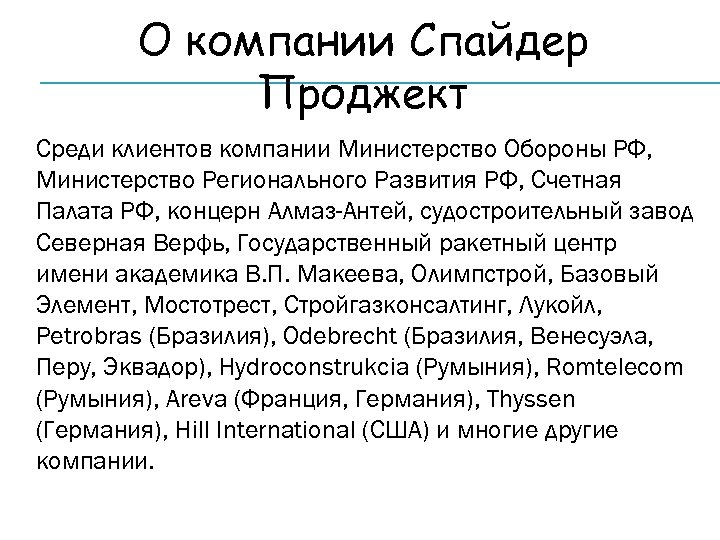 О компании Спайдер Проджект Среди клиентов компании Министерство Обороны РФ, Министерство Регионального Развития РФ,