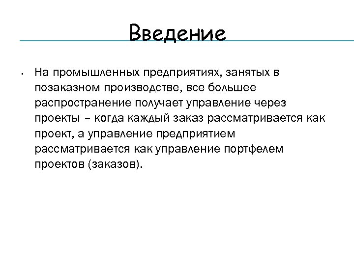 Введение • На промышленных предприятиях, занятых в позаказном производстве, все большее распространение получает управление