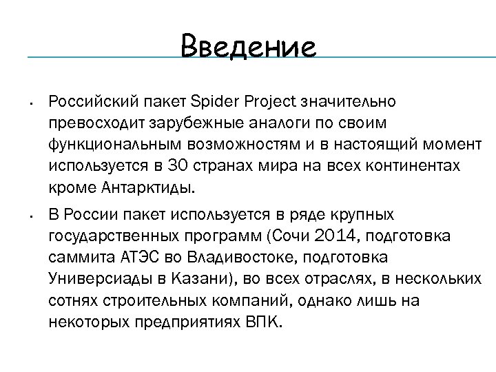 Введение • • Российский пакет Spider Project значительно превосходит зарубежные аналоги по своим функциональным