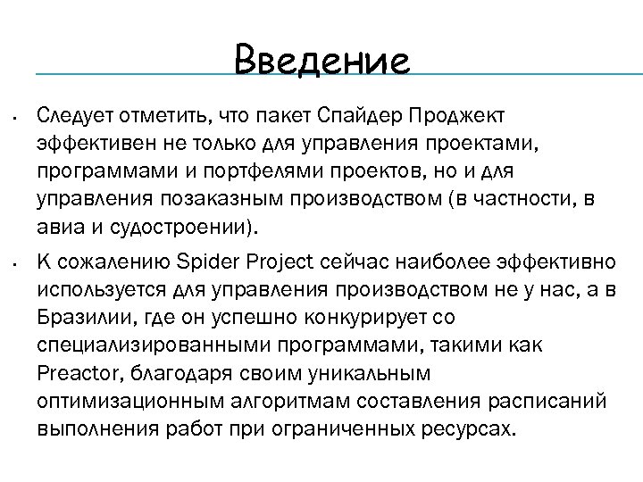 Введение • • Следует отметить, что пакет Спайдер Проджект эффективен не только для управления