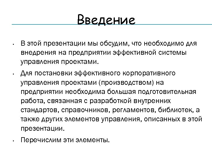Введение • • • В этой презентации мы обсудим, что необходимо для внедрения на