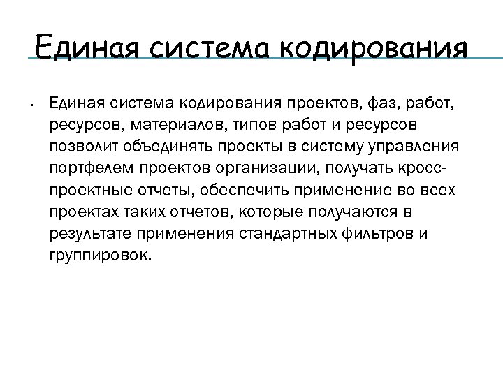 Единая система кодирования • Единая система кодирования проектов, фаз, работ, ресурсов, материалов, типов работ