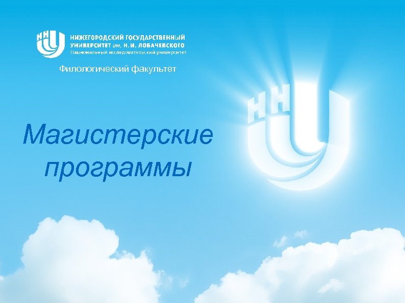Филологический факультет Магистерские программы 