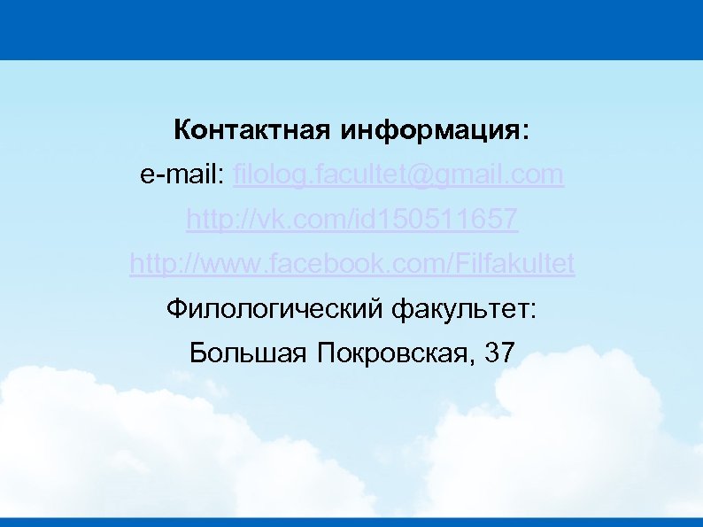 Контактная информация: e-mail: filolog. facultet@gmail. com http: //vk. com/id 150511657 http: //www. facebook. com/Filfakultet