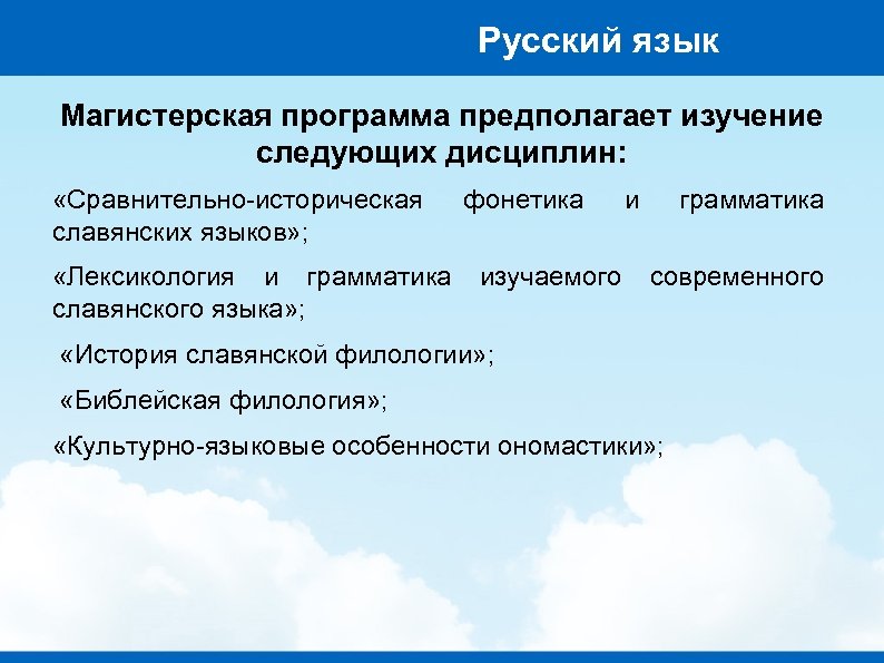 Русский язык Магистерская программа предполагает изучение следующих дисциплин: «Сравнительно-историческая славянских языков» ; «Лексикология и