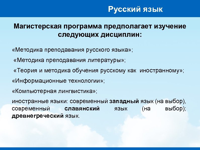 Следующие дисциплины. Филология дисциплины. Филологические способности. Информационные технологии в деятельности филолога. Автономные магистерские программы это.