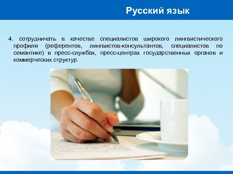 Русский язык 4. сотрудничать в качестве специалистов широкого лингвистического профиля (референтов, лингвистов-консультантов, специалистов по