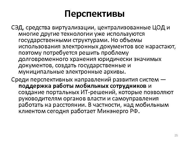 Перспектива документы. Перспективы электронного документооборота. Перспективы развития электронного документооборота. Перспективы применения электронного документооборота. Перспективы развития электронного документа.