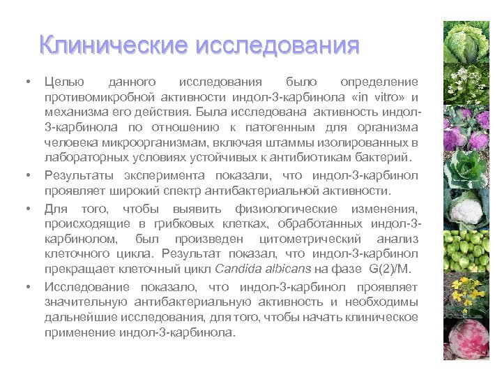 Клинические исследования • • Целью данного исследования было определение противомикробной активности индол-3 -карбинола «in