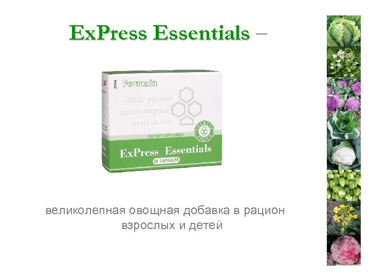 Ex. Press Essentials – великолепная овощная добавка в рацион взрослых и детей 