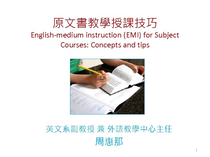 原文書教學授課技巧 English-medium instruction (EMI) for Subject Courses: Concepts and tips 英文系副教授 兼 外語教學中心主任 周惠那