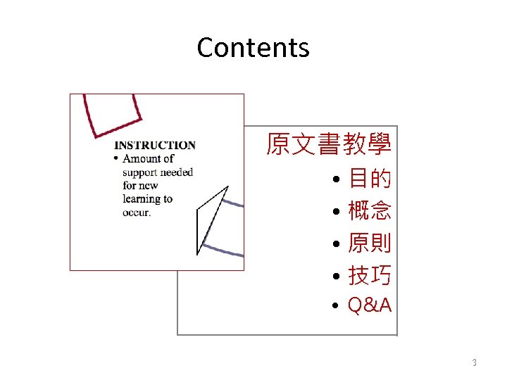 Contents 原文書教學 • 目的 • 概念 • 原則 • 技巧 • Q&A 3 