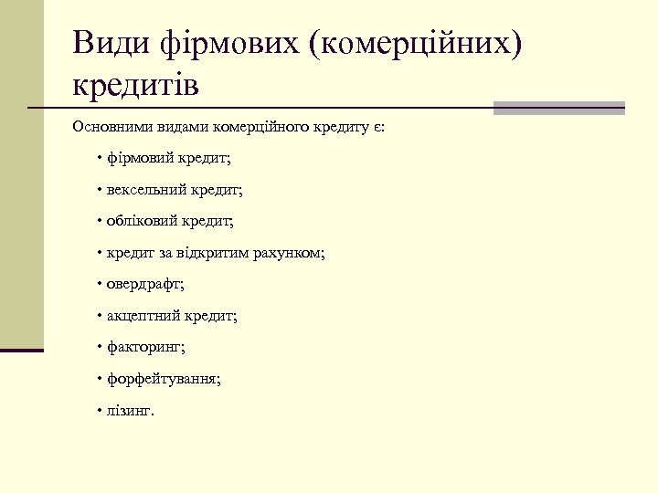 Види фірмових (комерційних) кредитів Основними видами комерційного кредиту є: • фірмовий кредит; • вексельний