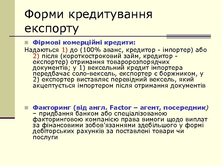 Форми кредитування експорту n Фірмові комерційні кредити: Надаються 1) до (100% аванс, кредитор -