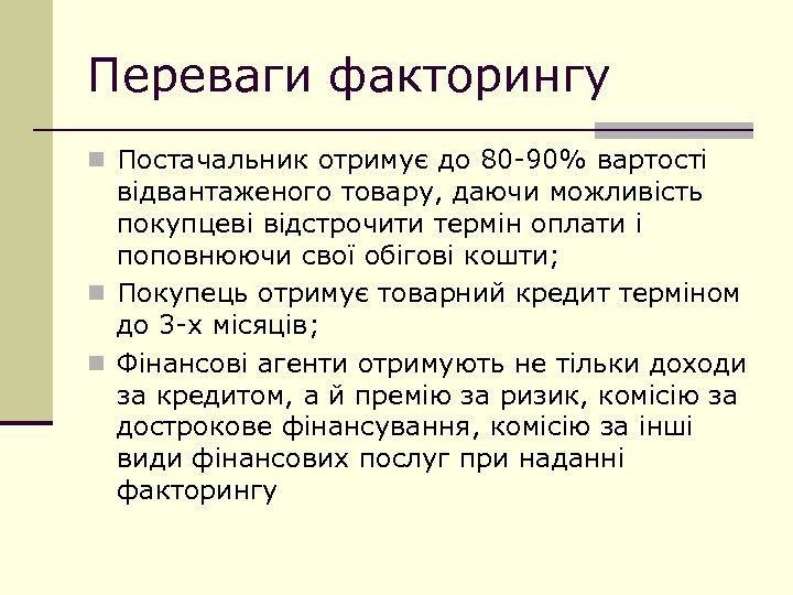 Переваги факторингу n Постачальник отримує до 80 -90% вартості відвантаженого товару, даючи можливість покупцеві