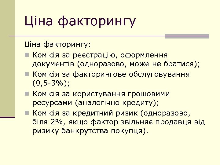 Ціна факторингу: n Комісія за реєстрацію, оформлення документів (одноразово, може не братися); n Комісія