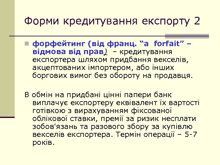 Форми кредитування експорту 2 n форфейтинг (від франц. “a forfait” – відмова від прав)