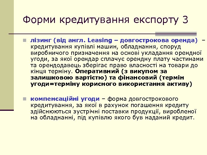 Форми кредитування експорту 3 n лізинг (від англ. Leasing – довгострокова оренда) – кредитування