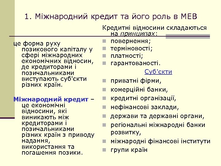 1. Міжнародний кредит та його роль в МЕВ Кредитні відносини складаються на принципах: n