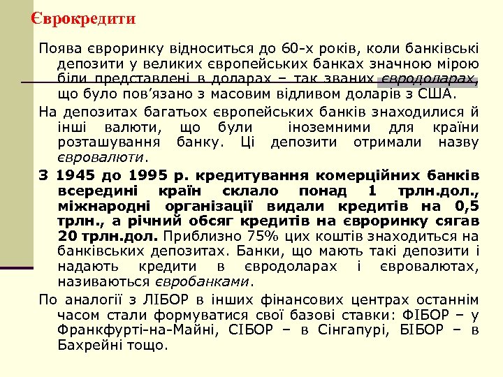 Єврокредити Поява євроринку відноситься до 60 -х років, коли банківські депозити у великих європейських