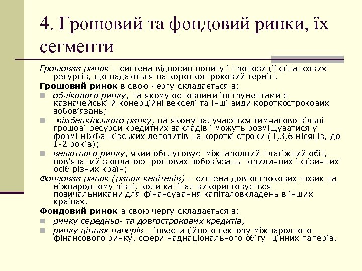 4. Грошовий та фондовий ринки, їх сегменти Грошовий ринок – система відносин попиту і