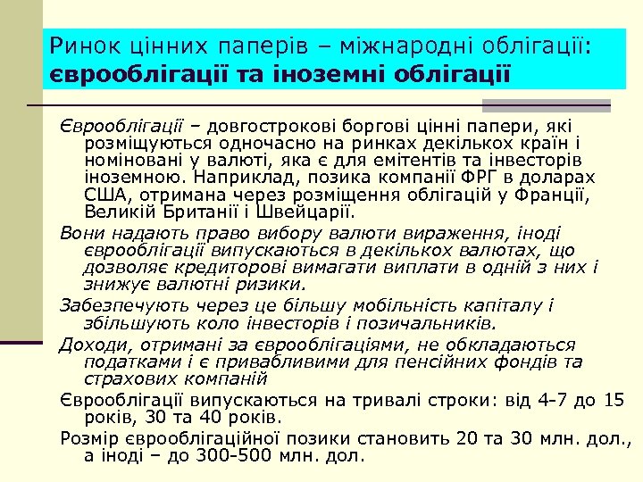 Ринок цінних паперів – міжнародні облігації: єврооблігації та іноземні облігації Єврооблігації – довгострокові боргові