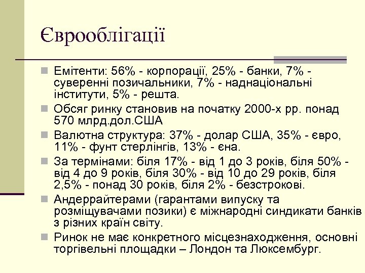 Єврооблігації n Емітенти: 56% - корпорації, 25% - банки, 7% - n n n