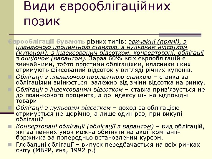 Види єврооблігаційних позик Єврооблігації бувають різних типів: звичайні (прямі), з плаваючою процентною ставкою, з