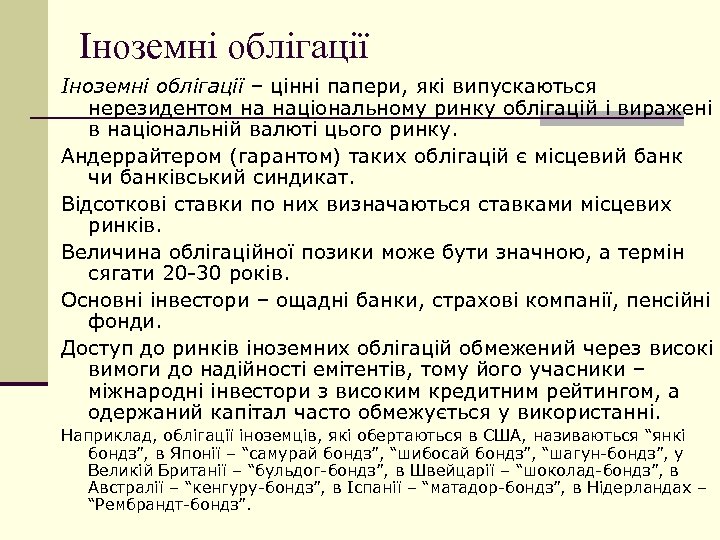 Іноземні облігації – цінні папери, які випускаються нерезидентом на національному ринку облігацій і виражені
