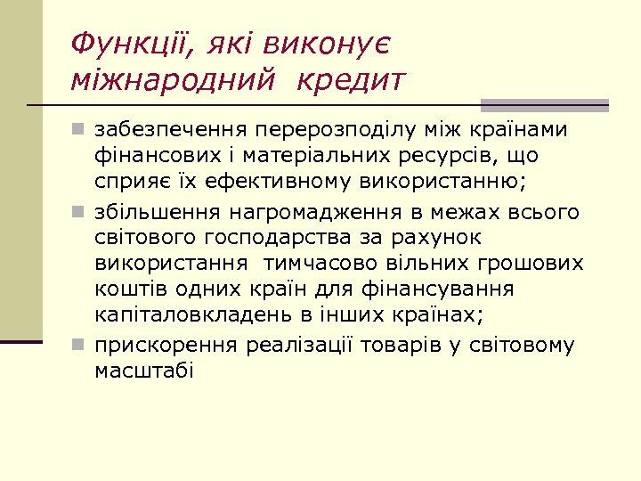 Функції, які виконує міжнародний кредит n забезпечення перерозподілу між країнами фінансових і матеріальних ресурсів,