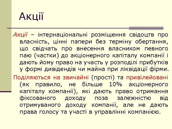 Акції – інтернаціональні розміщення свідоцтв про власність, цінні папери без терміну обертання, що свідчать