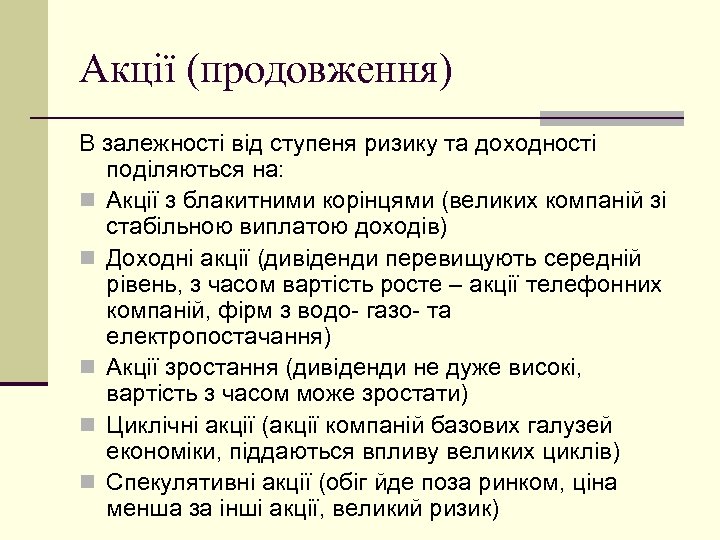 Акції (продовження) В залежності від ступеня ризику та доходності поділяються на: n Акції з