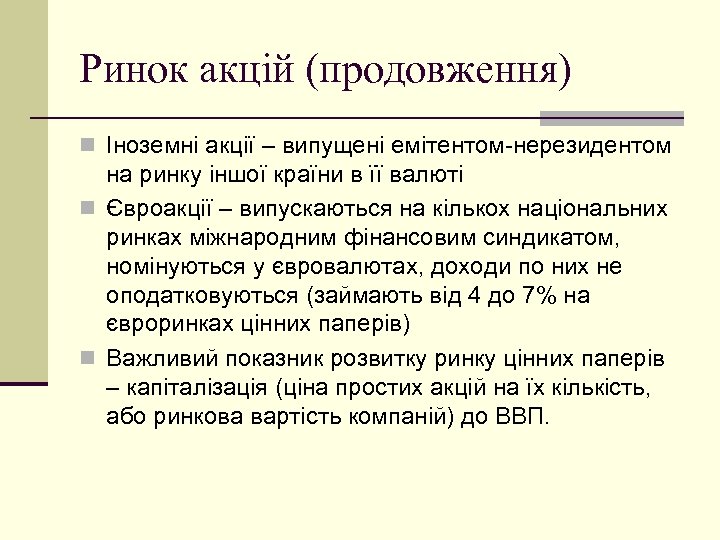 Ринок акцій (продовження) n Іноземні акції – випущені емітентом-нерезидентом на ринку іншої країни в