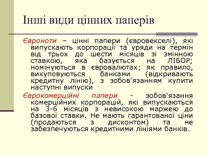 Інші види цінних паперів Євроноти – цінні папери (євровекселі), які випускають корпорації та уряди