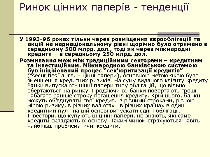 Ринок цінних паперів - тенденції У 1993 -96 роках тільки через розміщення єврооблігацій та