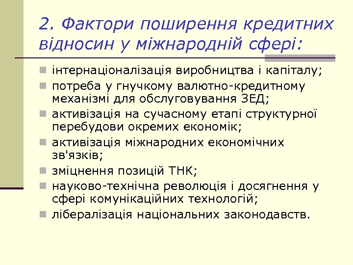 2. Фактори поширення кредитних відносин у міжнародній сфері: n інтернаціоналізація виробництва і капіталу; n