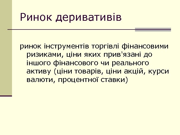Ринок деривативів ринок інструментів торгівлі фінансовими ризиками, ціни яких прив'язані до іншого фінансового чи