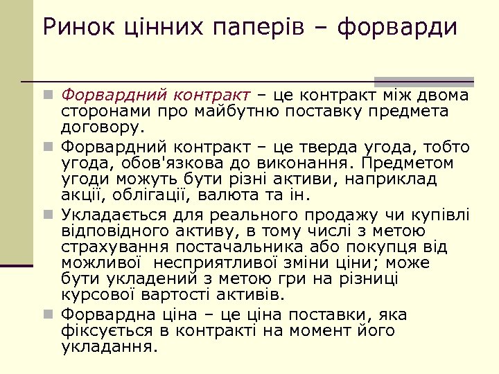Ринок цінних паперів – форварди n Форвардний контракт – це контракт між двома сторонами