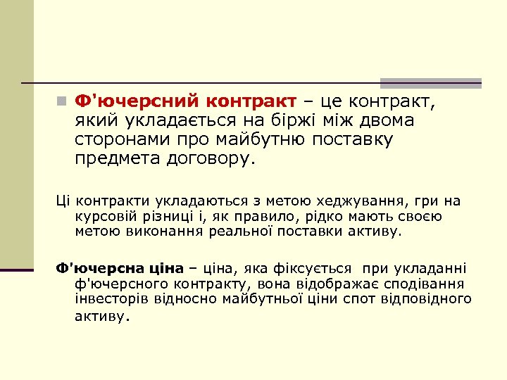 n Ф'ючерсний контракт – це контракт, який укладається на біржі між двома сторонами про