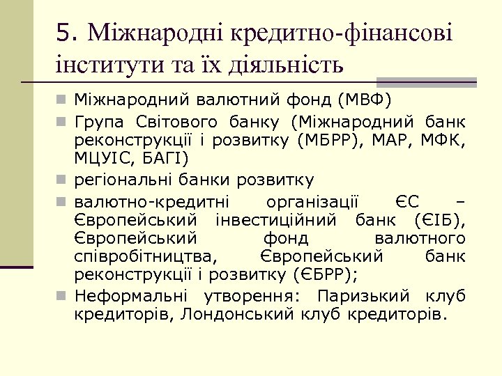 5. Міжнародні кредитно-фінансові інститути та їх діяльність n Міжнародний валютний фонд (МВФ) n Група
