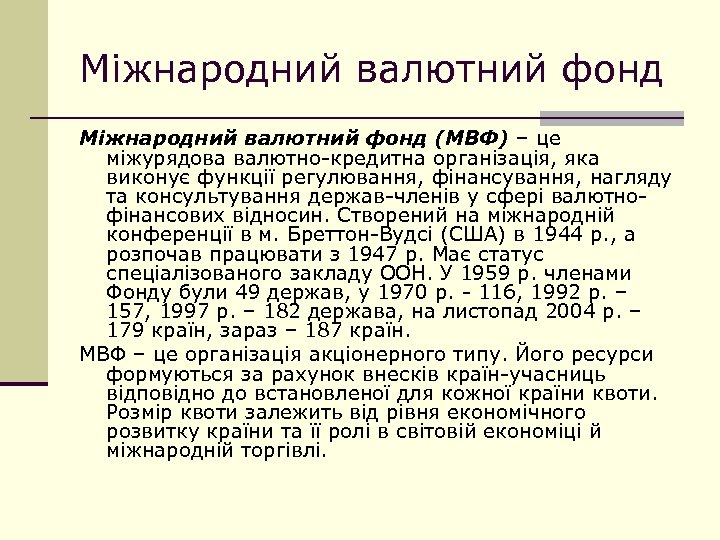 Міжнародний валютний фонд (МВФ) – це міжурядова валютно-кредитна організація, яка виконує функції регулювання, фінансування,