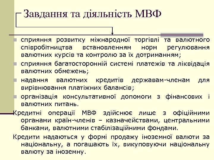 Завдання та діяльність МВФ n сприяння розвитку міжнародної торгівлі та валютного співробітництва встановленням норм