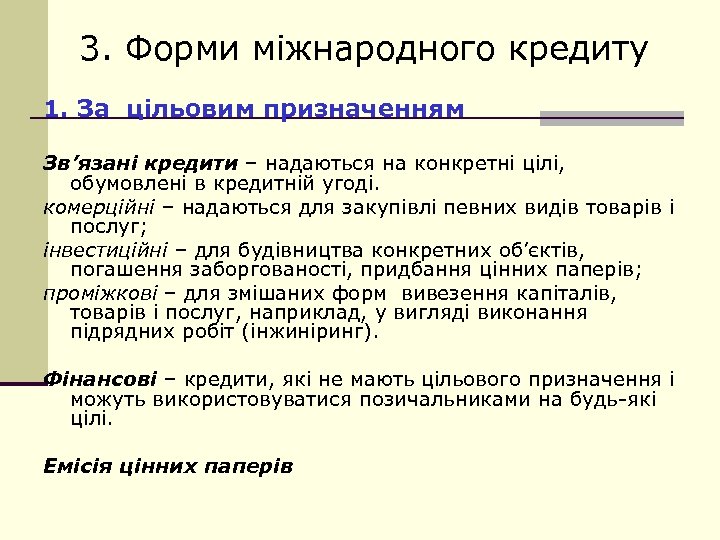 3. Форми міжнародного кредиту 1. За цільовим призначенням Зв’язані кредити – надаються на конкретні