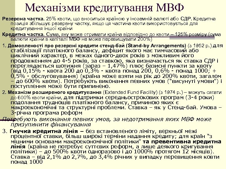 Механізми кредитування МВФ Резервна частка. 25% квоти, що вноситься країною у іноземній валюті або