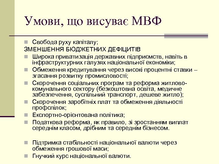 Умови, що висуває МВФ n Свобода руху капіталу; ЗМЕНШЕННЯ БЮДЖЕТНИХ ДЕФІЦИТІВ n Широка приватизація