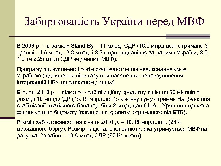 Заборгованість України перед МВФ В 2008 р. – в рамках Stand-By – 11 млрд.