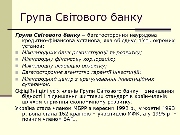 Група Світового банку – багатостороння неурядова кредитно-фінансова установа, яка об'єднує п’ять окремих установ: n