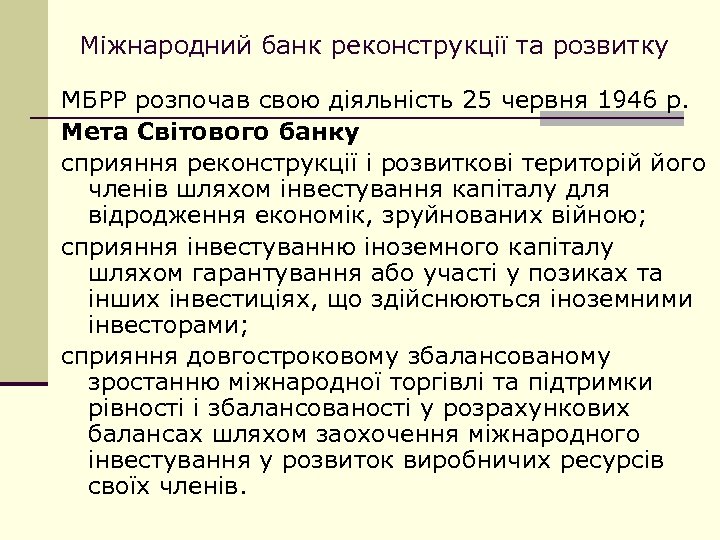 Міжнародний банк реконструкції та розвитку МБРР розпочав свою діяльність 25 червня 1946 р. Мета