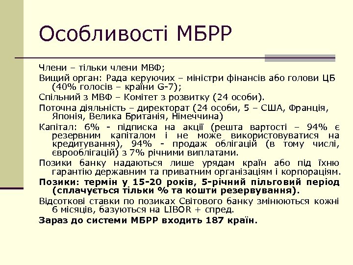Особливості МБРР Члени – тільки члени МВФ; Вищий орган: Рада керуючих – міністри фінансів