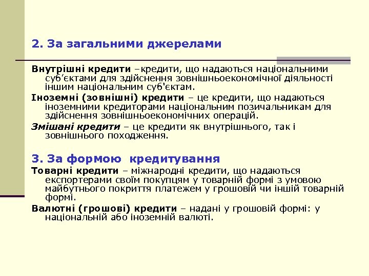 2. За загальними джерелами Внутрішні кредити –кредити, що надаються національними суб’єктами для здійснення зовнішньоекономічної